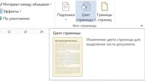 Hogyan lehet eltávolítani, vagy hogy a háttérben egy Word (Word), változtatni a színét az oldal, avagy töltse lap (változás) Hogyan lehet eltávolítani, vagy hogy a háttérben egy Word (Word), változtatni a színét az oldal, avagy egy kitöltési lap