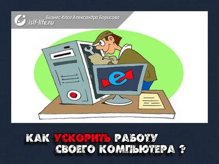 Hogyan lehet felgyorsítani a számítógépet és a teljesítmény