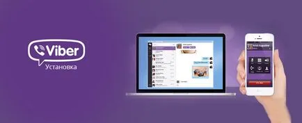 Hogyan kell telepíteni a VIBER a számítógépen és a telefonon (VIBER) Hogyan kell telepíteni a VIBER a számítógép és a telefon