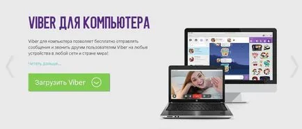 Hogyan kell telepíteni a VIBER a számítógép és a telefon (készlet) Hogyan kell telepíteni a VIBER a számítógép és a telefon