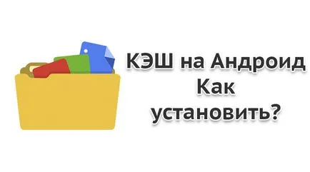 Hogyan kell beállítani a cache egy android - útmutató kezdőknek