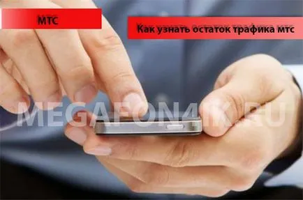 Honnan tudom, hogy mekkora forgalom van hátra MTS - 4 módja, hogy ellenőrizze ostatkakak hívás operátor MTS