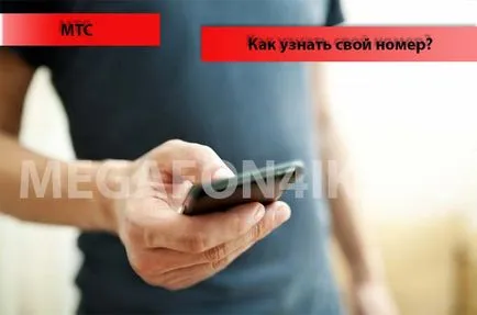 Honnan tudom, hogy a telefonszámom az MTS (szám) Honnan tudom, hogy a telefonszámom az MTS