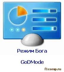 Hogyan lehet engedélyezni godmode mód (Isten mód) a Windows 7, számítógép tippek