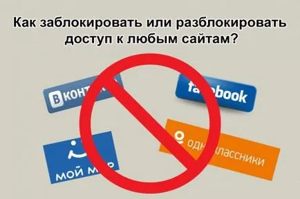 Hogyan lezárásához vagy feloldásához hozzáférést biztosít az összes oldalak (odnoklassniki odnoklassniki odnoklassniki) Hogyan blokkolja vagy feloldása a hozzáférést bármilyen helyszínen