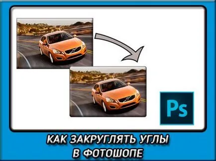 Hogyan lekerekített sarkok a Photoshop három egyszerű módon (hogyan) Hogyan lekerekített sarkok a Photoshop három egyszerű módja