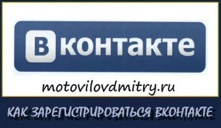Hogyan lehet regisztrálni, és hozzon létre egy új oldalt VKontakte ingyenes (új) Hogyan lehet regisztrálni, és hozzon létre egy új oldalt VKontakte ingyenes