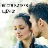 Kostya bit - arcán dalszöveg (szó)