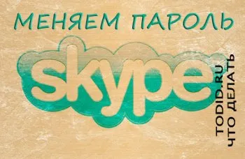Jelszavának módosítása Skype (skype) a hivatalos honlapján a lépéseket - mi a teendő 1000 megválasztott hasznos