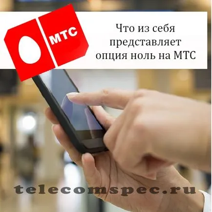 Zero MTS, hogy ez a lehetőség, hogy hogyan kell csatlakoztatni és bontása
