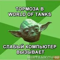 Miért van a játék világában tartályok lassítja késleltetését és lefagy (világ) Miért World of Tanks játék lelassul lag és lefagy
