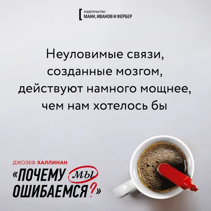 Miért mindig lépést ugyanazon gereblye, vagy hogyan nem szabad hibázni, blog Publishing House „Mann, Ivanov