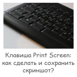 Print screen hogyan lehet, és mentse a screenshot