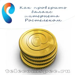Internet egyenleg ellenőrzése Rostelecom - felülvizsgálata hozzáférhető