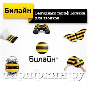 Beeline legversenyképesebb áron havidíj 2017 (kedvező) Beeline legversenyképesebb áron havidíj 2017