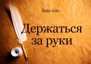 Álomértelmezés kézen fogva egy férfi egy álom srác, hogy mi (mi) Álomértelmezés kézen fogva egy férfi egy álom pasi, hogy milyen