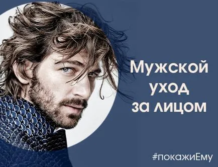 Arckezelés férfiaknak különösen a főbb állomásai és egyszerű szabályokat