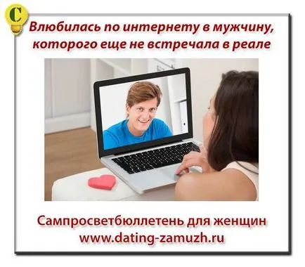 Beleszerettem egy ember az interneten, amelyek még nem találkoztak az életben, samprosvetbyulleten (szerelmi) A szerelemben az interneten az ember, aki soha nem találkoztak az életben, samprosvetbyulleten