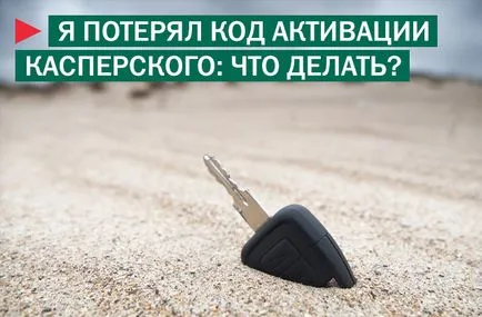 Hogyan lehet megtalálni a kulcsot, hogy a Kaspersky Hogyan lehet megtalálni a kulcsot, hogy a Kaspersky
