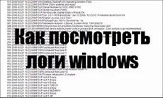 Hogyan megtekintéséhez naplók, ablakok beállítása Windows és Linux szerverek (naplók) Hogyan megtekintéséhez naplók ablakok, szerver konfiguráció Windows és Linux
