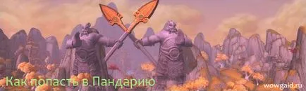 Hogyan lehet eljutni Pandaria vezeti a World of Warcraft (Pandaria) Hogyan lehet eljutni Pandaria vezeti a World of Warcraft