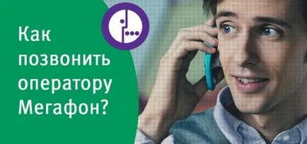 Hogyan hívja üzemeltető megafon mentes mobil és vezetékes