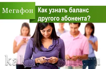 Hogyan lehet ellenőrizni az egyensúlyt a másik fél megafon (mérleg) Hogyan lehet ellenőrizni a mérleg másik MegaFon előfizetőknek