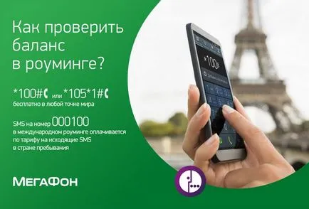Hogyan lehet ellenőrizni az egyensúlyt a megafon a telefon, modem és tablet (hangszóró) Hogyan lehet ellenőrizni az egyensúlyt a megafon a telefon, modem és a tabletta