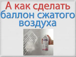 Hogyan készítsünk egy palack sűrített levegő