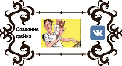 Hogyan hozzunk létre egy hamis VKontakte - egy blog a szociális hálózati