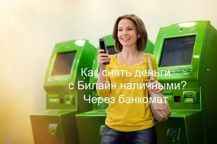Hogyan pénzt egy ATM Beeline