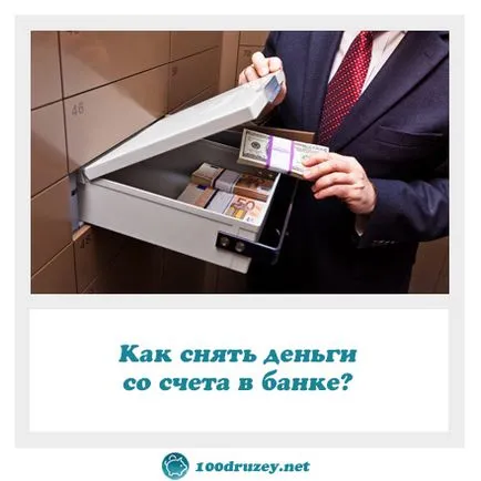 Hogyan, hogy vonja vissza a pénzt a bankszámláról, online magazin pénzügyi műveltség (a bank) Hogyan, hogy vonja vissza a pénzt a bankszámláról, online magazin pénzügyi műveltség