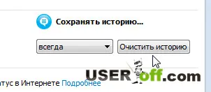 Hogyan lehet törölni a történelem Skype partner egy (történelem) Hogyan lehet törölni a történelem Skype egyetlen kapcsolattartó