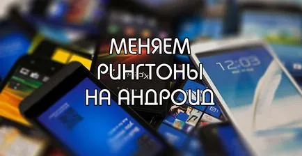 Hogyan kell beállítani a csengőhang, csengőhang android