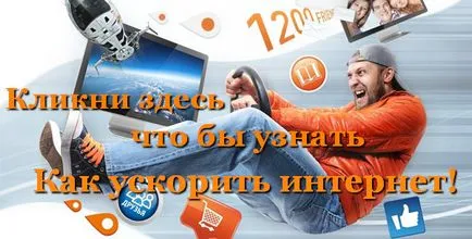 Hogyan lehet gyorsítani router wi-fi - 5 bevált módon! Minden titkát az internet (router) Hogyan lehet gyorsítani router wi-fi - 5 bevált módon! Minden titkát az internet