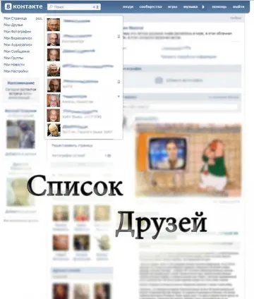 Hogyan VKontakte távolítsa el az összes barátok egyszerre (mind) Hogyan VKontakte távolítsa el az összes barátok egyszerre