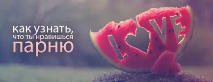 Hogyan lehet ellenőrizni, ha tetszel neki