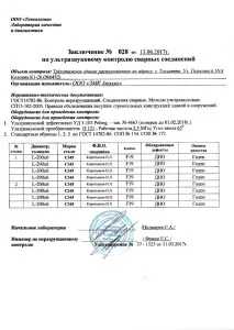 Ellenőrző segítségével roncsolásmentes vizsgálati laboratórium (hegesztő) Ellenőrző segítségével roncsolásmentes vizsgálati laboratórium