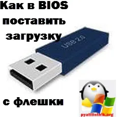 Hogyan tegye a boot az USB-meghajtó