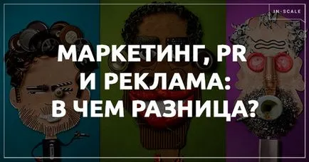 Marketing, reklám, PR, mi a különbség