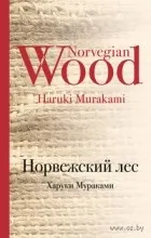 Vélemények a könyv Norwegian Wood (vélemény) Vélemények a könyv Norwegian Wood