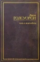 Vélemények a könyv, A Forsyte Saga (Forsythe) Vélemények a könyvet, a Forsyte Saga