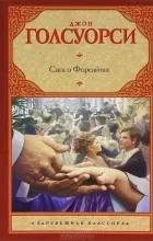 Vélemények a könyv, A Forsyte Saga (Forsythe) Vélemények a könyvet, a Forsyte Saga