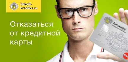 Hagyj fel a hitelkártya bank Tinkoff (Tinkoff) Hagyj fel a hitelkártya bank Tinkoff