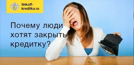 Hagyj fel a hitelkártya bank Tinkoff (hulladék) Hagyj fel a hitelkártya bank Tinkoff