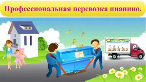Szállítás zongorák Kiev; Szolgáltatások Relocation Expert