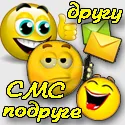 Vicces SMS barátok és barátnők, valamint levelezés vicces viccet barátok (sms viccet barátok) Vicces SMS barátok és barátnők, valamint levelezés vicces viccet barátok