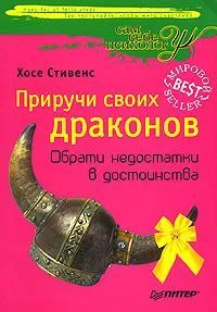 Tame a sárkányok Jose Stevens olvasható online (saját) Tame a sárkányok Jose Stevens olvasható online