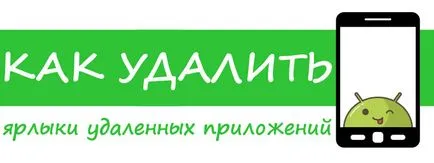 Úgy határozott, hogyan kell eltávolítani parancsikonokat távoli alkalmazások android