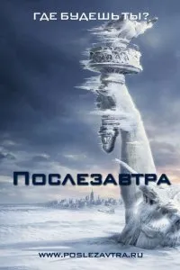 Lásd a holnapután (2004) ingyen online jó minőségben a kinogo (hőmérséklet) Lásd a holnapután (2004) ingyen online jó minőségben a kinogo
